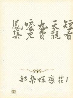 凤唳九天短剧全集免费观看