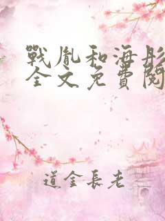 战胤和海彤小说全文免费阅读