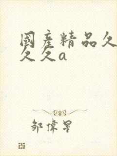 国产精品久久久久久a