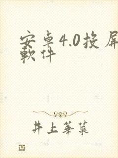 安卓4.0投屏软件