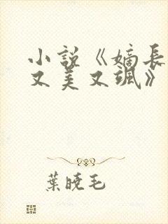 小说《嫡长女她又美又飒》