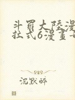 斗罗大陆漫画下拉式6漫画奇漫屋