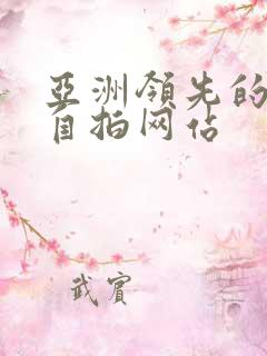 亚洲领先的视频自拍网站