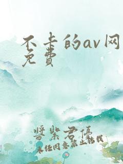 不卡的av网站免费