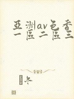 亚洲av色香蕉一区二区三区