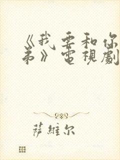 《我要和你做兄弟》电视剧