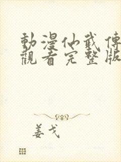 动漫仙武传免费观看完整版高清