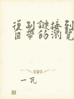 复制链接到手机自带的浏览器打开