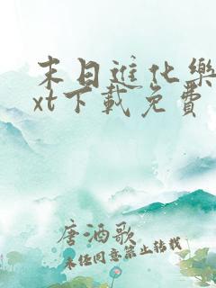 末日进化乐园txt下载免费