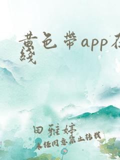 黄色带app在线