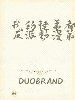 我的徒弟都是大反派动漫第一季