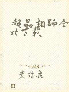 超品相师全文txt下载