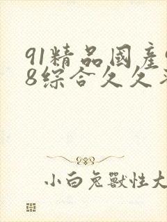 91精品国产98综合久久蜜臀