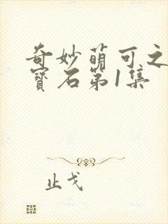 奇妙萌可之闪亮宝石第1集