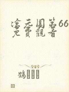 沧元图第66集免费观看