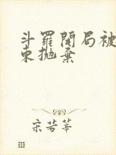 斗罗开局被比比东抛弃