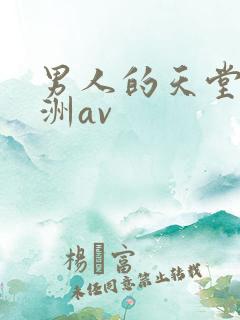 男人的天堂 亚洲av