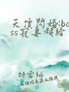 天价闪婚:boss宠妻超给力小