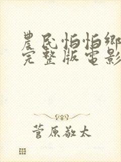 农民怕怕乡下2完整版电影