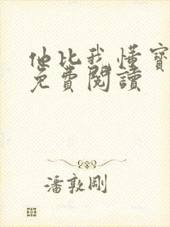 他比我懂宝可梦免费阅读