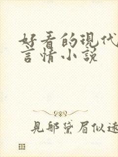 好看的现代完结言情小说