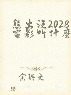 熊出没2028电影叫什么名字