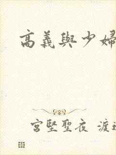 高义与少妇白洁