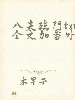 八夫临门txt全文加番外