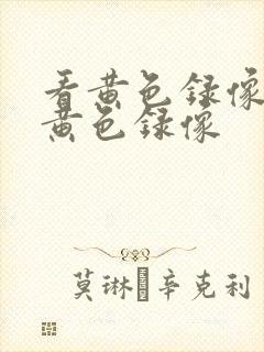 看黄色录像,看黄色录像