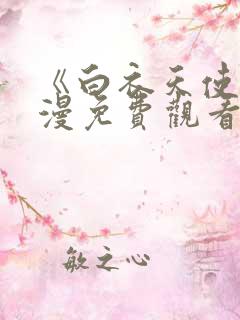 《白衣天使》动漫免费观看