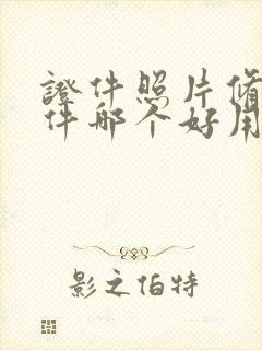 证件照片修图软件哪个好用