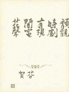 花开有时颓靡无声电视剧观看