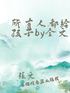 所有人都给我生孩子by全文免费阅读