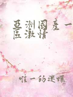 亚洲国产一区二区激情