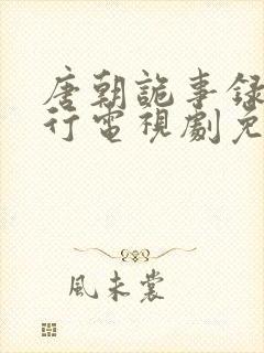 唐朝诡事录之西行电视剧免费播放