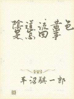 阴道流黄色液体是怎回事