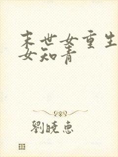 末世女重生年代女知青