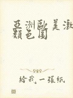 亚洲欧美激情另类色图