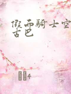 假面骑士空我达古巴