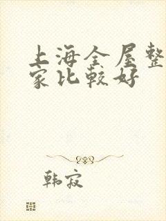 上海全屋整装哪家比较好