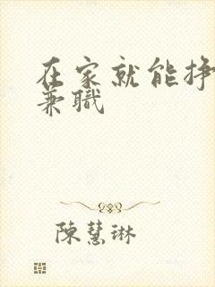 在家就能挣钱的兼职