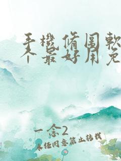 手机修图软件哪个最好用免费