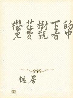 樱花树下的电影免费观看中文