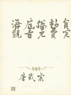 海底总动员在线观看免费完整版