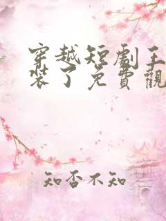 穿越短剧王妃别装了免费观看