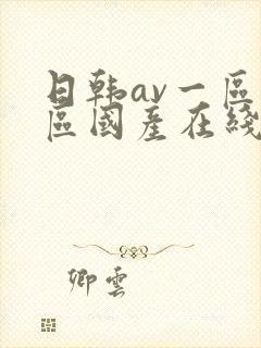 日韩av一区二区国产在线播放