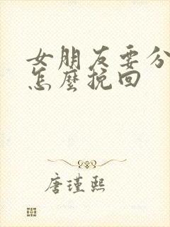 女朋友要分手了怎么挽回