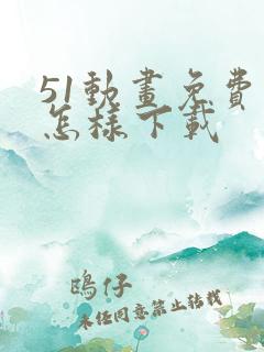 51动画免费版怎样下载