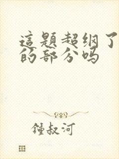 这题超纲了有虐的部分吗