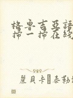 格鲁吉亚语翻译扫一扫在线拍照翻译器